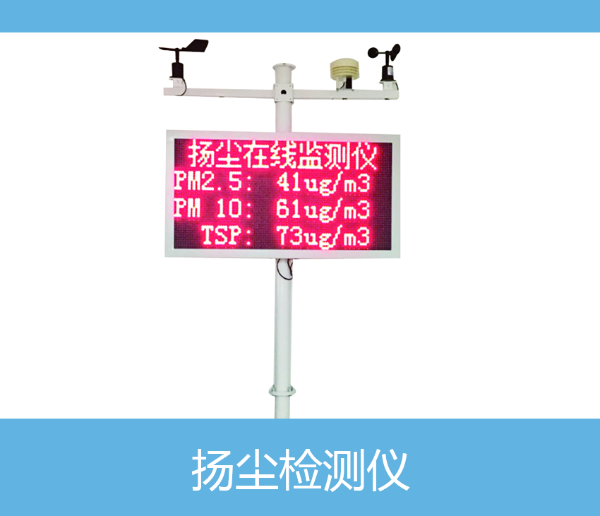 揚(yáng)塵檢測儀